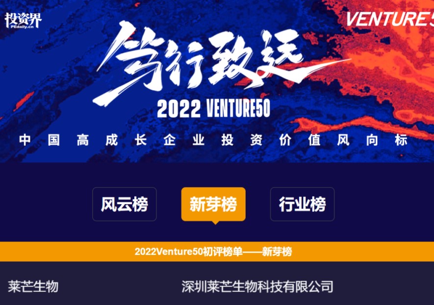 莱芒生物入围清科2022 Venture50新芽榜150强