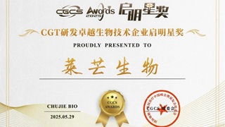 CGT研发卓越生物技术企业启明星奖