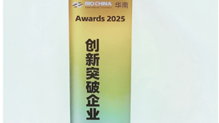 BIOCHINA华南Awards 2025 “创新突破企业”