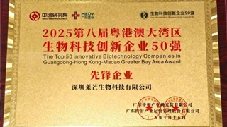 第八届粤港澳大湾区 生物科技50强“先锋企业”