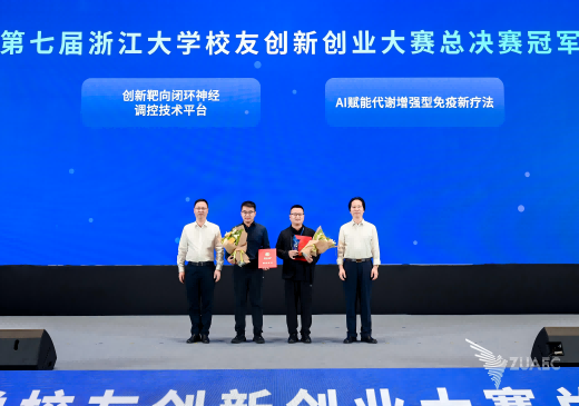 莱芒生物荣获第七届浙江大学校友创新创业大赛总决赛冠军