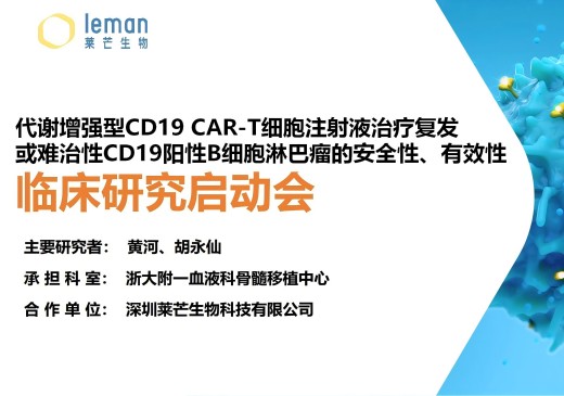 莱芒生物代谢增强型CD19 CAR-T临床启动会顺利召开，扩展临床应用方案和适应症