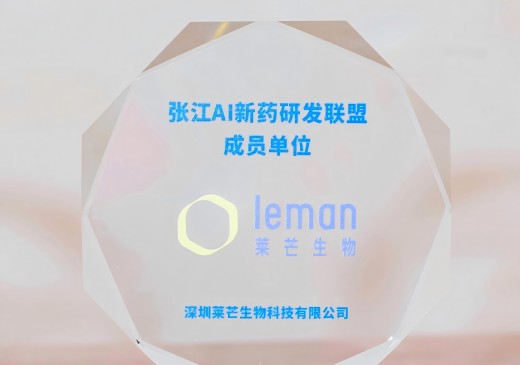 莱芒生物加入张江AI新药研发联盟，共推 AI 制药创新发展