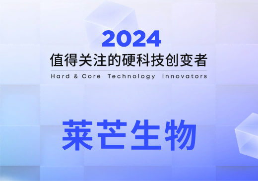 莱芒生物入选创业邦《2024值得关注的硬科技创变者50强》