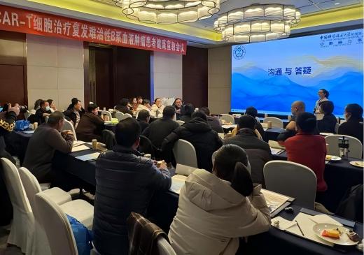 临床进展丨CAR-T细胞治疗复发难治性B系血液肿瘤健康教育交流会圆满举行