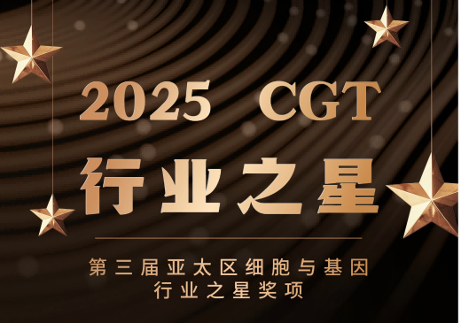 莱芒生物荣获“CGT行业之星-2025年度最佳技术突破奖”