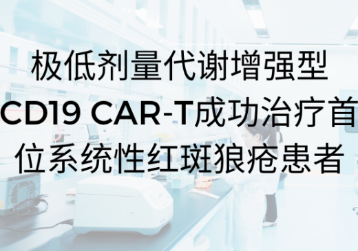 临床进展丨极低剂量代谢增强型CD19 CAR-T成功治疗首位系统性红斑狼疮患者