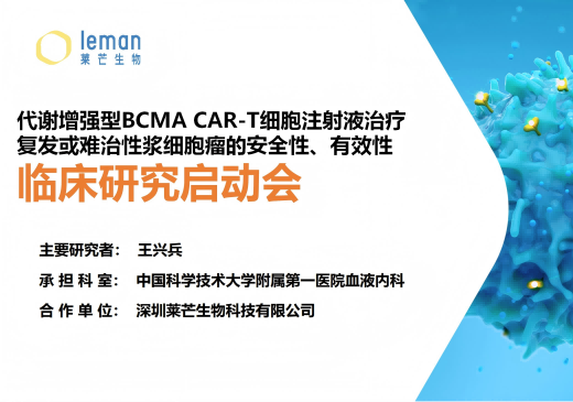 临床进展丨代谢增强型BCMA CAR-T细胞注射液治疗复发/难治性浆细胞瘤的安全性、有效性临床研究正式启动