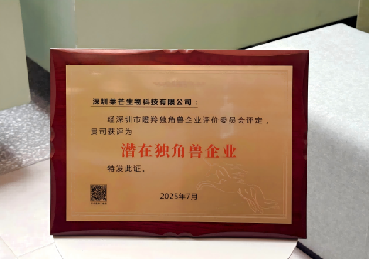 莱芒生物入选2025“潜在独角兽企业”