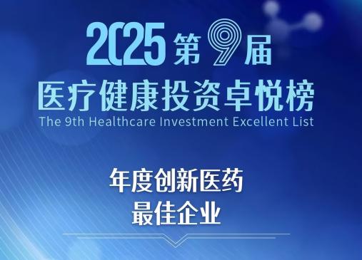 莱芒生物荣获2025卓悦榜“年度创新医药最佳企业”
