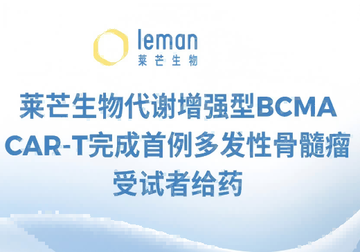 莱芒生物代谢增强型BCMA CAR-T完成首例多发性骨髓瘤受试者给药
