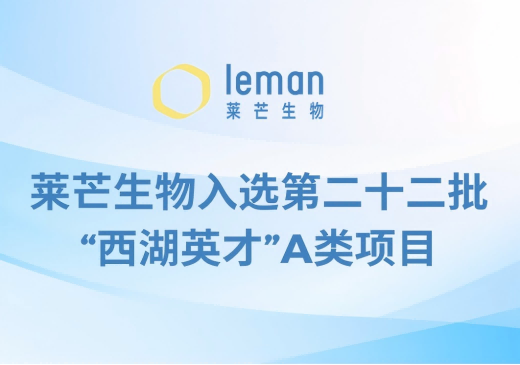 莱芒生物入选第二十二批“西湖英才”A类项目