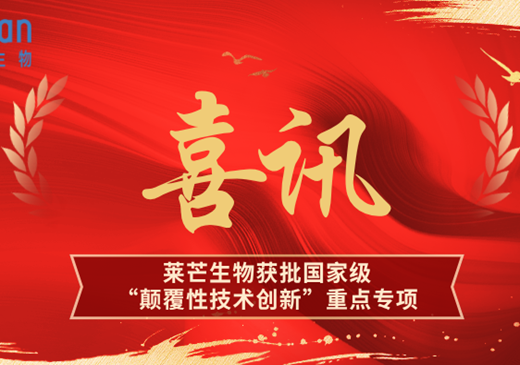 喜讯丨莱芒生物获批国家重点研发计划「颠覆性技术创新」重点专项