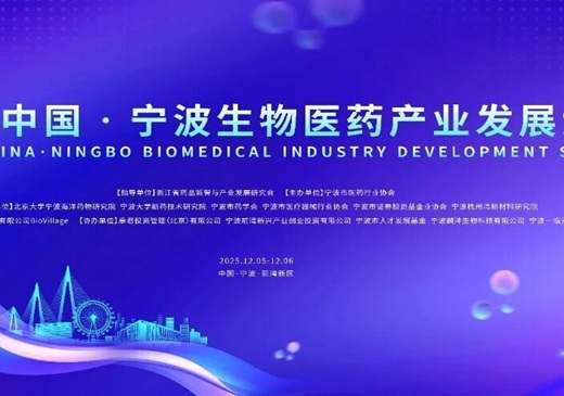 莱芒生物联合创始人郭雨刚博士出席宁波生物医药产业发展大会并做专题报告