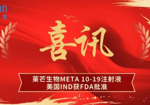 喜讯丨莱芒生物 META 10-19 注射液美国 IND 获 FDA 批准