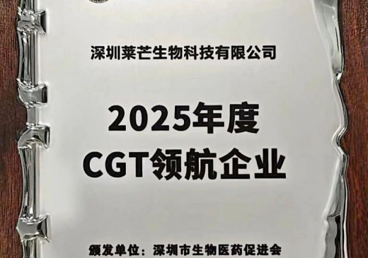 莱芒生物荣获“2025年度CGT领航企业奖”