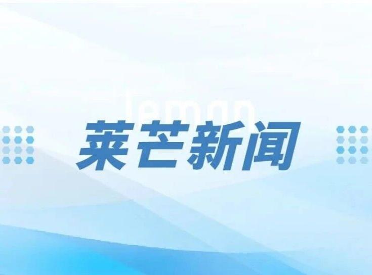 莱芒生物受邀加入强生 JLABS Singapore，拓展全球创新合作网络