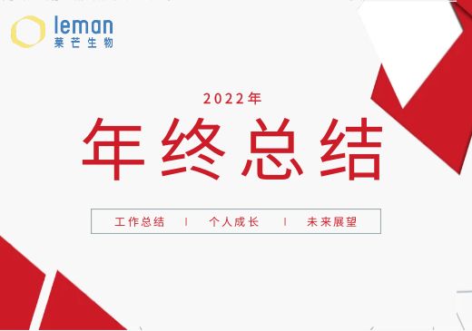 莱芒生物2022年度年终总结大会圆满召开