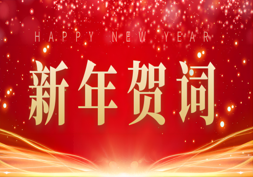 莱芒生物董事长唐力教授2023年新年贺词
