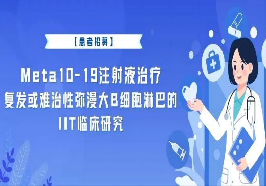 【患者招募】Meta10-19注射液治疗复发或难治性弥漫大B细胞淋巴瘤的IIT临床研究