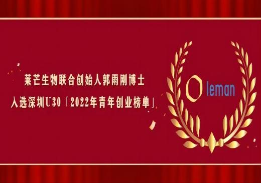 莱芒生物联合创始人郭雨刚博士入选“科创中国”深圳U30「2022年青年创业榜单」