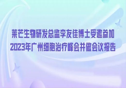 莱芒生物研发总监李友佳博士受邀参加2023年广州细胞治疗峰会并做会议报告