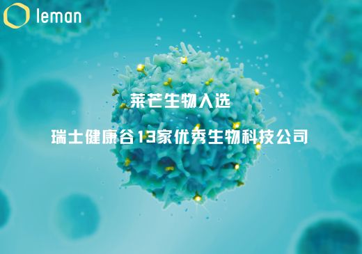莱芒生物入选瑞士健康谷13家优秀生物科技公司