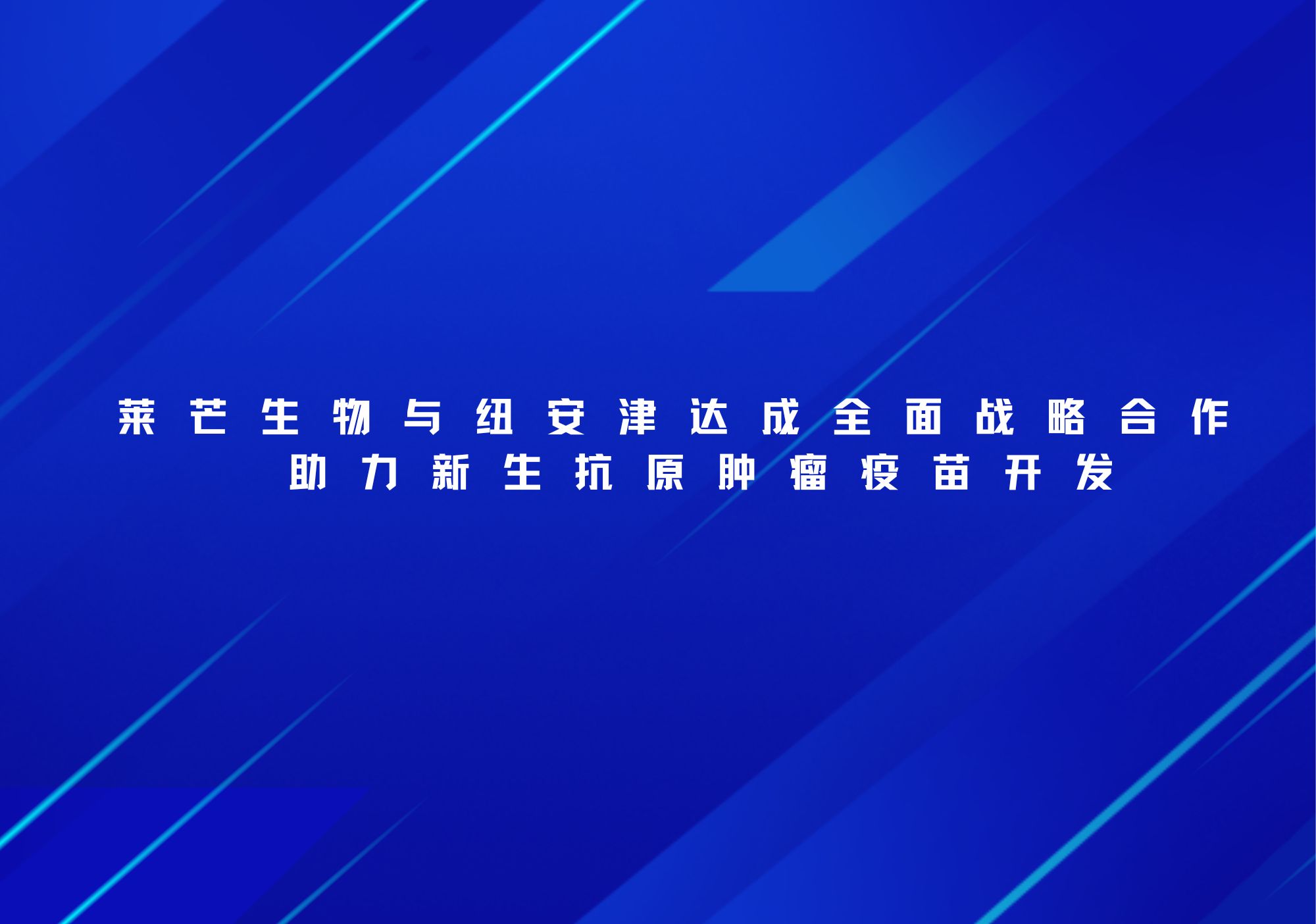 莱芒生物与纽安津达成全面战略合作,助力新生抗原肿瘤疫苗开发