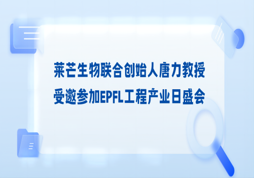莱芒生物联合创始人唐力教授受邀参加EPFL工程产业日盛会