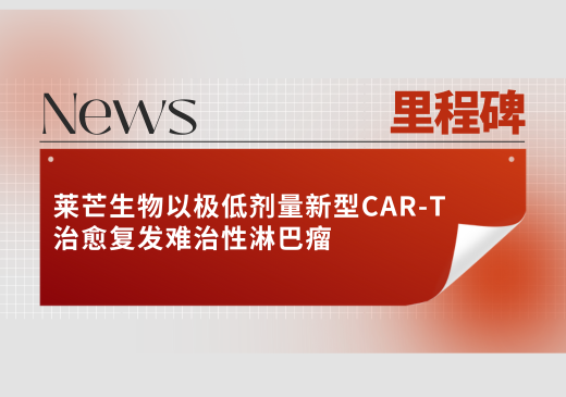 里程碑:莱芒生物以极低剂量新型CAR-T治愈复发难治性淋巴瘤