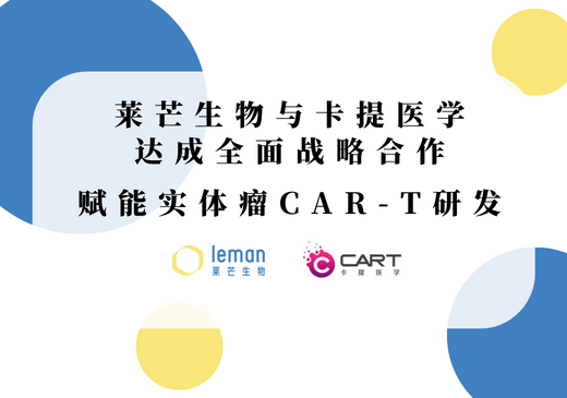 莱芒生物与卡提医学达成全面战略合作，赋能实体瘤CAR-T研发