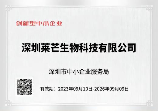 莱芒生物获得深圳市“2023年创新型中小企业”认定
