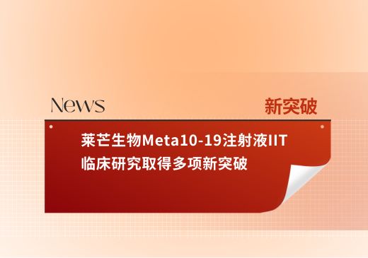 莱芒生物IIT临床研究取得多项新突破:连续9例患者获得治愈并出院,CAR-T治疗剂量低至1%,首位中枢转移患者持续CR超过6个月